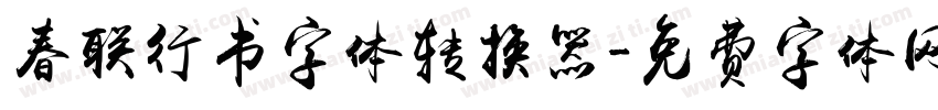 春联行书字体转换器字体转换