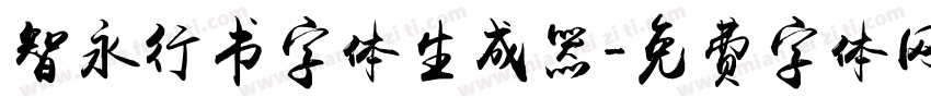智永行书字体生成器字体转换
