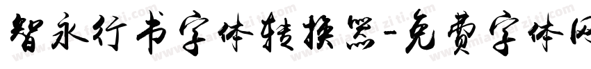 智永行书字体转换器字体转换