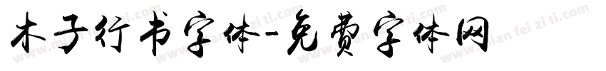 木子行书字体字体转换