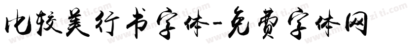 比较美行书字体字体转换