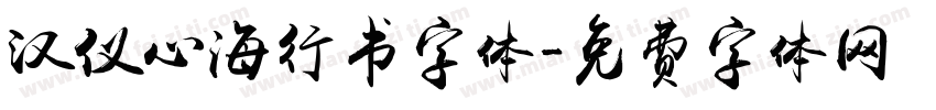 汉仪心海行书字体字体转换