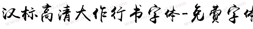 汉标高清大作行书字体字体转换
