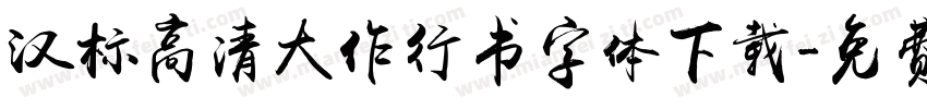 汉标高清大作行书字体下载字体转换