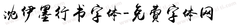 沈伊墨行书字体字体转换