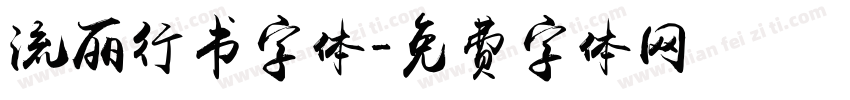流丽行书字体字体转换