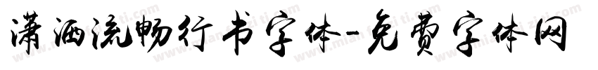 潇洒流畅行书字体字体转换