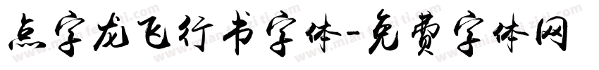 点字龙飞行书字体字体转换