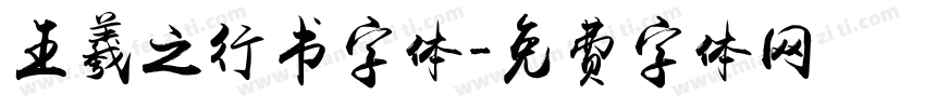 王羲之行书字体字体转换