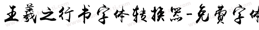 王羲之行书字体转换器字体转换