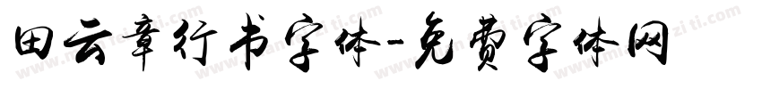 田云章行书字体字体转换