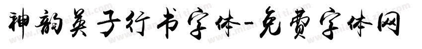 神韵英子行书字体字体转换