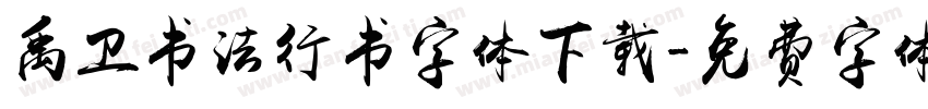 禹卫书法行书字体下载字体转换