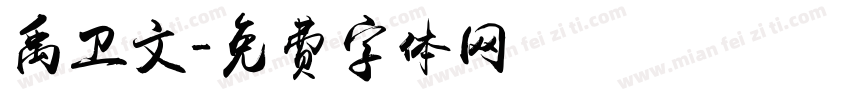 禹卫文字体转换