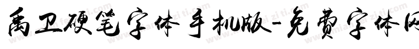 禹卫硬笔字体手机版字体转换