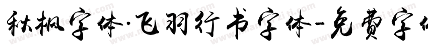 秋枫字体.飞羽行书字体字体转换