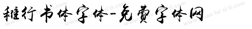 稚行书体字体字体转换