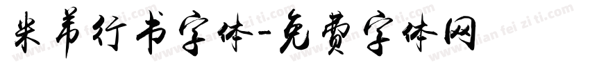 米芾行书字体字体转换