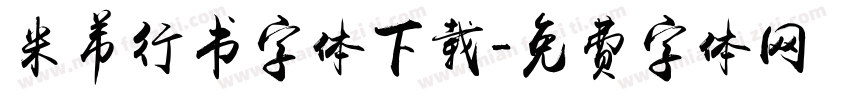 米芾行书字体下载字体转换