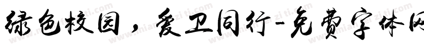 绿色校园，爱卫同行字体转换