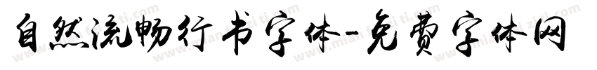 自然流畅行书字体字体转换
