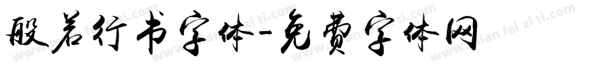 般若行书字体字体转换