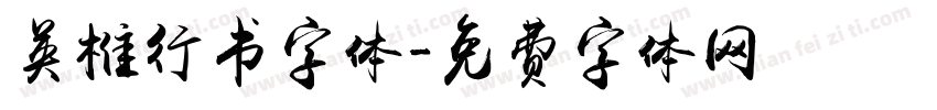 英椎行书字体字体转换