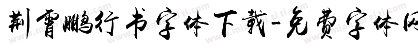 荆霄鹏行书字体下载字体转换