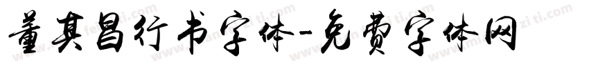董其昌行书字体字体转换
