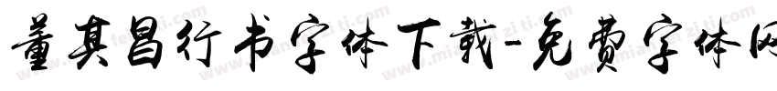 董其昌行书字体下载字体转换