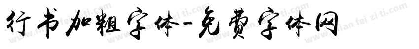 行书加粗字体字体转换