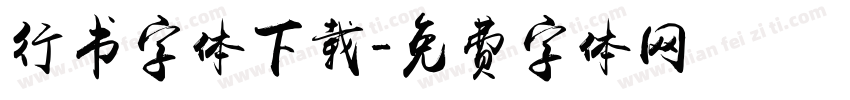 行书字体下载字体转换