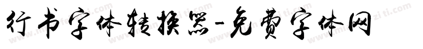 行书字体转换器字体转换