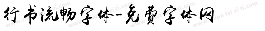 行书流畅字体字体转换
