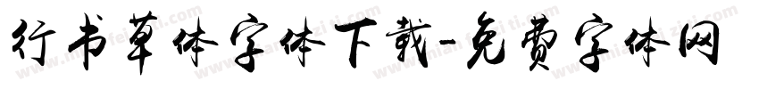 行书草体字体下载字体转换