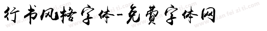 行书风格字体字体转换