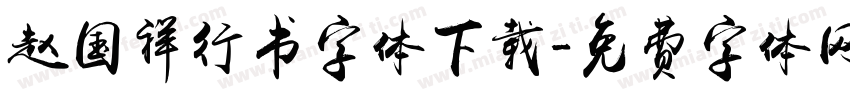 赵国祥行书字体下载字体转换