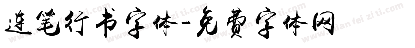 连笔行书字体字体转换