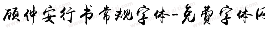 顾仲安行书常规字体字体转换