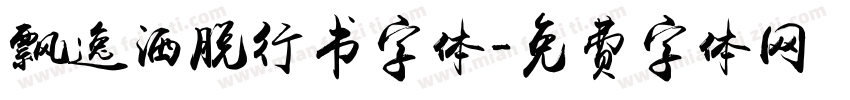 飘逸洒脱行书字体字体转换