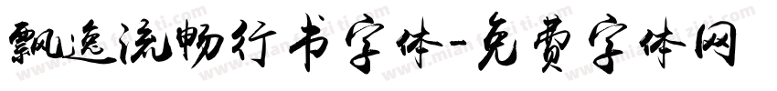 飘逸流畅行书字体字体转换