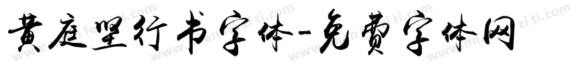 黄庭坚行书字体字体转换