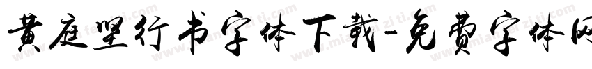 黄庭坚行书字体下载字体转换
