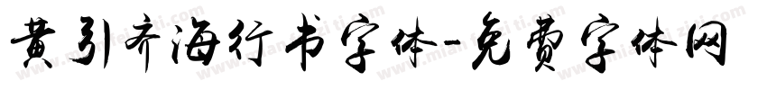 黄引齐海行书字体字体转换