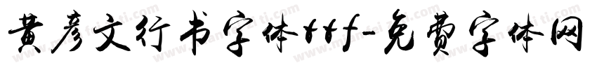 黄彦文行书字体ttf字体转换