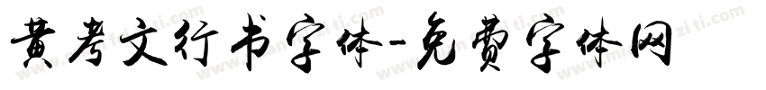 黄考文行书字体字体转换