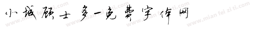 小城顾士多字体转换