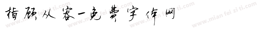 指顾从容字体转换