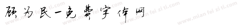顾为民字体转换