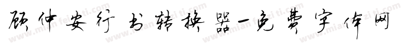 顾仲安行书转换器字体转换